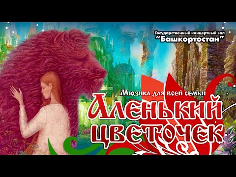 Видео: «Аленький цветочек» Мюзикл в одном действии по мотивам сказки Сергея Аксакова