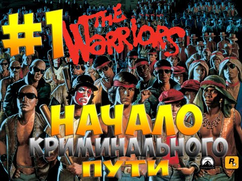 Видео: Прохождение:The Warriors#1-НАЧАЛО КРИМИНАЛЬНОГО ПУТИ