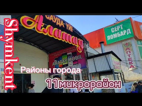 Видео: Шымкент 🌹11 микрорайон 🌹Районы города🌹2серия 🌹#рекомендации #шымкент#город #казахстан life