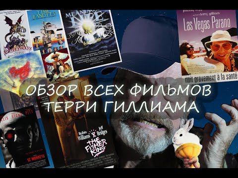 Видео: ТЕРРИ ГИЛЛИАМ [ОТСМОТРЕН РЕЖИССЕР] ОБЗОР ВСЕХ ФИЛЬМОВ Ч.1