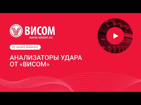 Видео: «Анализаторы удара» — вебинар предприятия «Висом»