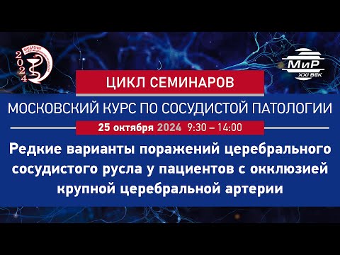 Видео: Горст Надежда Харисовна Редкие варианты поражений церебрального сосудистого русла