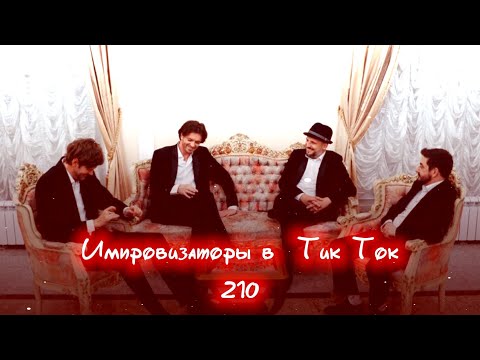 Видео: Импровизаторы в Тик Ток|210|Артон и не только 🛐 💗