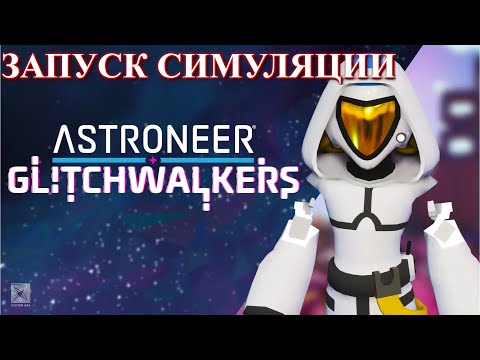 Видео: ASTRONEER: Glitchwalkers. Запуск симуляции системы Эолуз. p.1