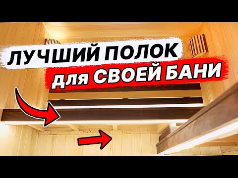 Видео: ПЕЧЬ в БАНЕ и ТРИ ПОЛКА. Планировка ПАРНОГО помещения.