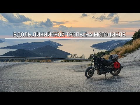 Видео: Grand Trip часть 5 / Мотопутешествие в Турцию / Анталия - Каш / Ликийская тропа