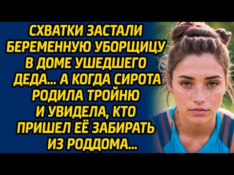 Видео: Схватки застали беременную уборщицу в доме ушедшего деда… А когда сирота родила тройню и увидела...