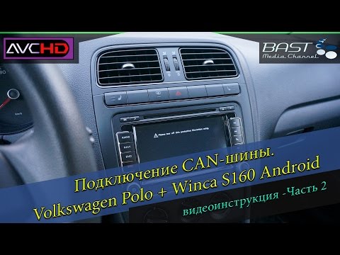 Видео: #2 Подключение CAN шины. Volkswagen Polo. Winca S160 Android мультимедиа система