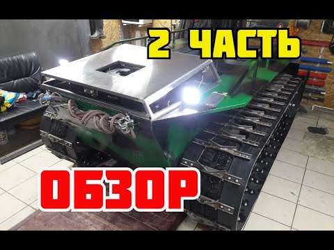 Видео: Самодельный гусеничный вездеход. 2я часть подробного обзора конструкции