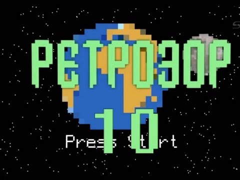 Видео: Ретрозор. №10