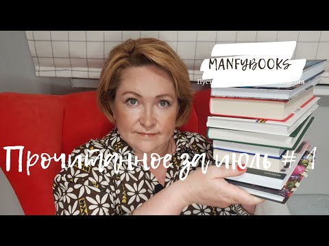 Видео: Прочитанное июля # 1