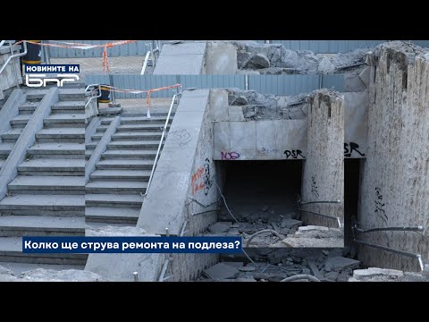 Видео: Започва ремонт на подлеза, в който се вряза дерайлиралият трамвай | Новините на БНР
