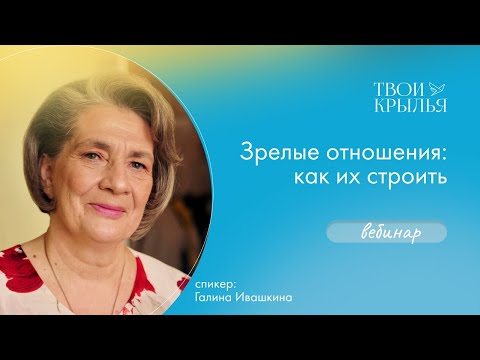 Видео: Зрелые отношения: как их строить