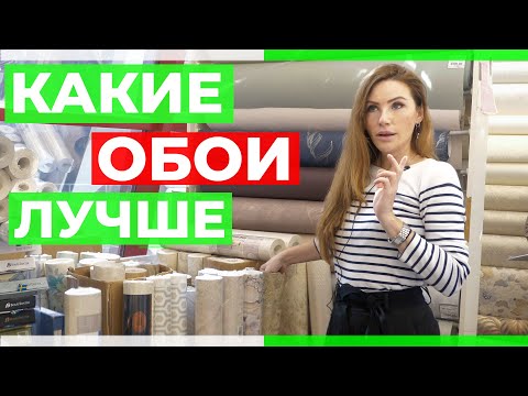 Видео: Как выбрать обои и купить их дешево