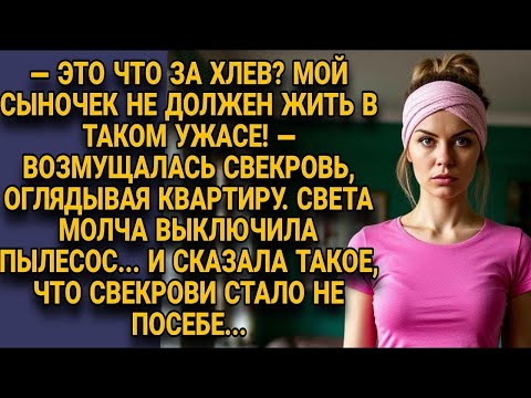 Видео: Это что за хлев_!» —сказала свекровь. Тогда Света выключила пылесос... и поставила её на место