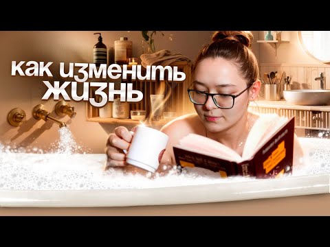 Видео: 15 ПРОСТЫХ привычек, которые ИЗМЕНИЛИ мою жизнь К ЛУЧШЕМУ