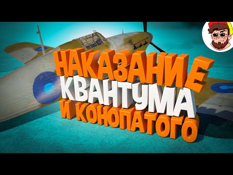 Видео: НАКАЗАНИЕ для Квантума 😈 ( War Thunder / Челлендж )