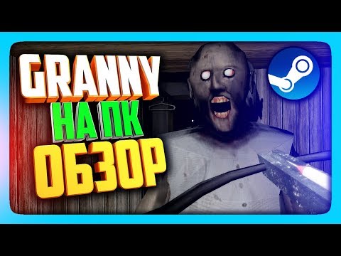 Видео: GRANNY ВЫШЛА НА ПК В STEAM! ✅ ОБЗОР GRANNY НА PC ОТ НЕПТУНА!