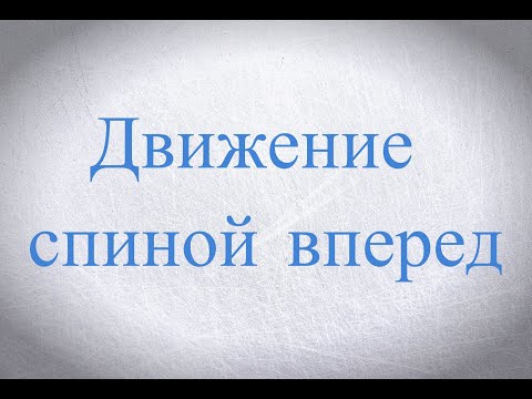 Видео: Движение спиной вперед, торможение, виражи