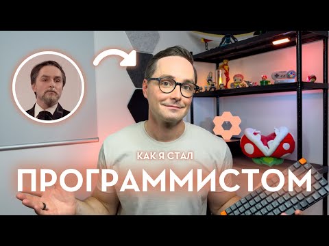 Видео: Как я стал программистом в 27 лет | Из актера в разработчика