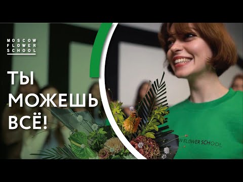 Видео: ТЫ МОЖЕШЬ ВСЁ | Гимн Moscow Flower School | MFS TV