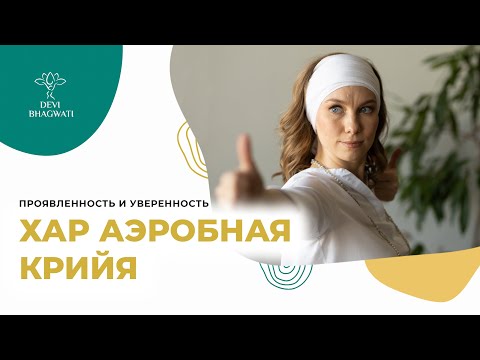 Видео: Хар Аэробная крийя: проявленность, уверенность, сила и сияние