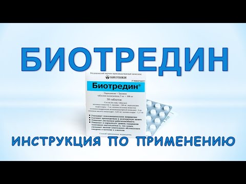 Видео: Биотредин (таблетки): Инструкция по применению