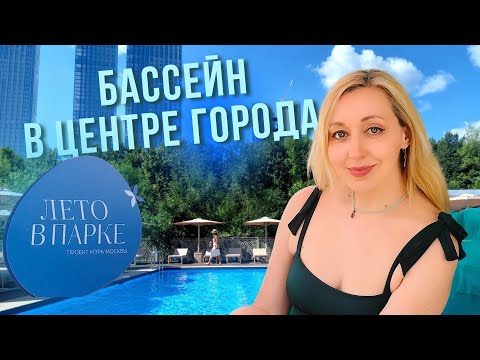 Видео: ВЛОГ. ЛЕТО В ПАРКЕ. БАССЕЙН #ионова #влогикаждыйдень #летовпарке #бассейн