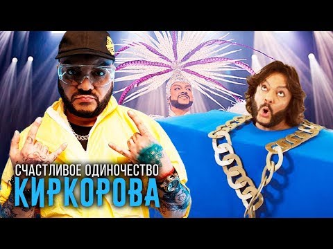 Видео: Счастливое одиночество Киркорова | Центральное телевидение