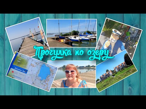 Видео: VLOG из 🇩🇪: Отдых на озере в Германии. Дюммер зее. Dümmer-See.