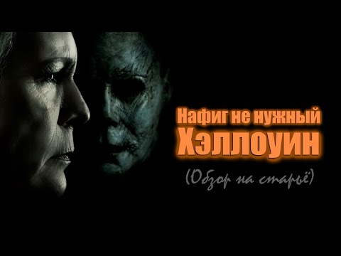 Видео: Нафиг не нужный Хэллоуин [Обзор На Старьё]
