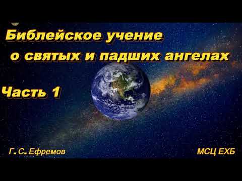 Видео: Библейское учение о святых и падших ангелах. Часть 1. Г.С. Ефремов. МСЦ ЕХБ