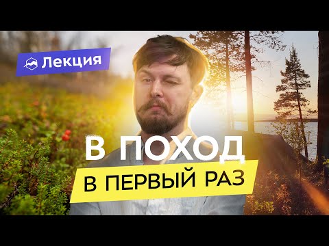 Видео: Как начать ходить в поход? Подготовка для начинающих туристов