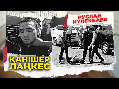 Видео: ҚАНІШЕР ЛАҢКЕС - РУСЛАН КҮЛЕКБАЕВ | АЛМАТЫ