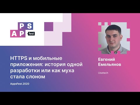 Видео: Евгений Емельянов. HTTPS и мобильные приложения: история одной разработки или как муха стала слоном
