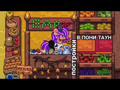 Видео: ИДЕИ ДЛЯ ПОСТРОЕК В ПОНИ ТАУН /#понитаун #пониигра