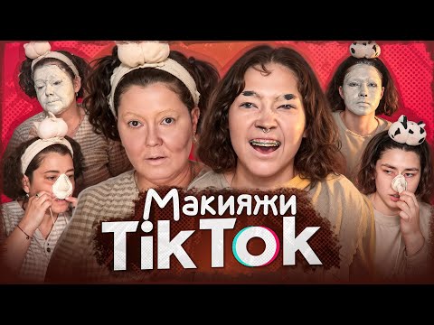 Видео: ПОВТОРЯЕМ С МАМОЙ трендовые МАКИЯЖИ ИЗ TikTok