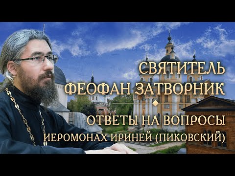 Видео: Опыт духовной жизни святителя Феофана Затворника. Ответы на вопросы. Иером. Ириней (Пиковский)