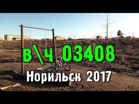 Видео: в\ч 03408, р-н Купец. Норильск(2017).