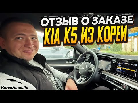 Видео: Отзыв покупателя о заказе KIA K5 2.0 бензин 2022 г.в. 7 т.км. из Кореи Korea Auto Life