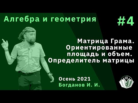 Видео: Алгебра и геометрия 4. Матрица Грама. Ориентированные объем и площадь. Определитель матрицы