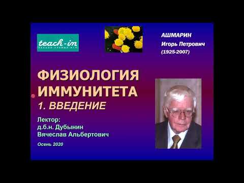 Видео: Дубынин В. А. - Физиология иммунитета - Введение