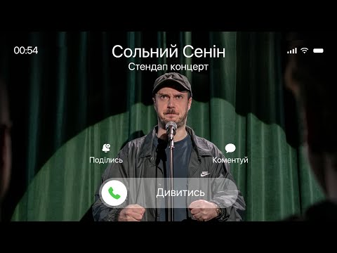 Видео: Антон Сенін - стендап концерт «Сольний Сенін» І Підпільний Стендап 2025
