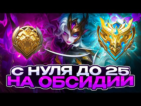 Видео: ОБСИДИЯ С НУЛЯ ДО 25 ЗВЕЗД ЧАСТЬ 3 НОВЫЙ ЧЕЛЛЕНДЖ CHIILSTREEAM ЧИЛСТРИМ ГЕРОЙ [2]