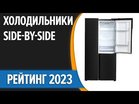 Видео: ТОП—7. 🍦Лучшие большие холодильники Side-by-Side [двухдверные, многодверные]. Рейтинг 2023 года!