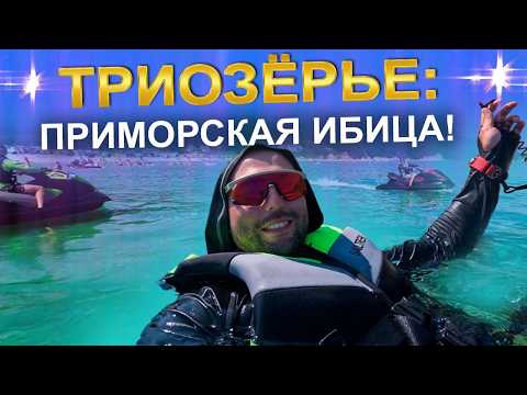 Видео: Поехали на приморскую Ибицу! Триозерье - тусовка круглые сутки!