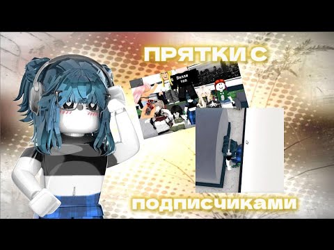 Видео: 🔥|| MM2,но это ПРЯТКИ С ПОДПИСЧИКАМИ ! Roblox |mm2