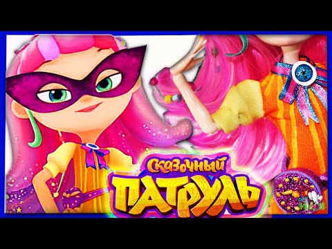 Видео: КУКЛА АЛИСА ЗАКОНЧЕНА ❤️ СКАЗОЧНЫЙ ПАТРУЛЬ /ООАК Ч. 3 / ХРАНИТЕЛЬНИЦА ВРЕМЕНИ // Muza Rukodeliya 🌺