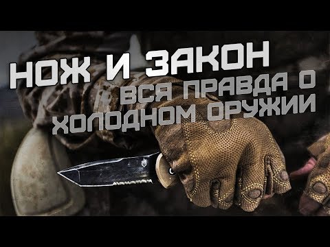 Видео: Нож и закон. Что не является холодным оружием?