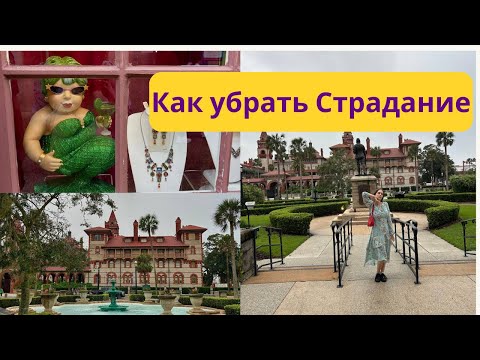 Видео: Как убрать Страдания.